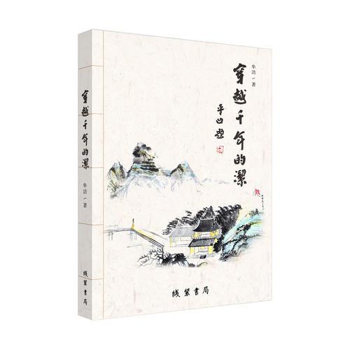 穿越千年的潔