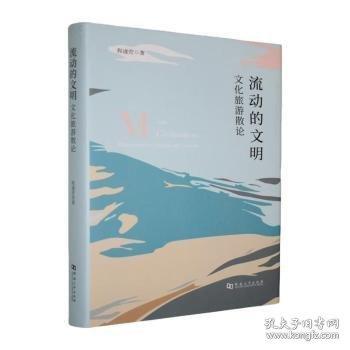 流動(dòng)的文明:文化旅游散論