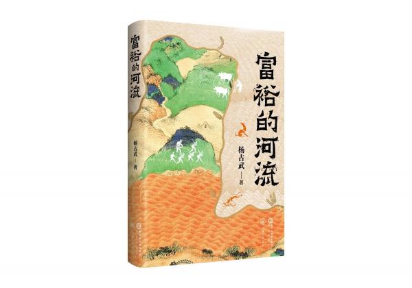 富裕的河流