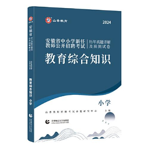 山香2024安徽省中小学新任教师公开招聘考试历年真题详解及预测试卷 教育综合知识 小学