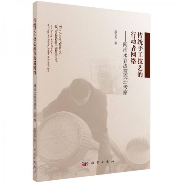 傳統(tǒng)手工技藝的行動者網(wǎng)絡(luò)--閩南永春漆籃變遷考察