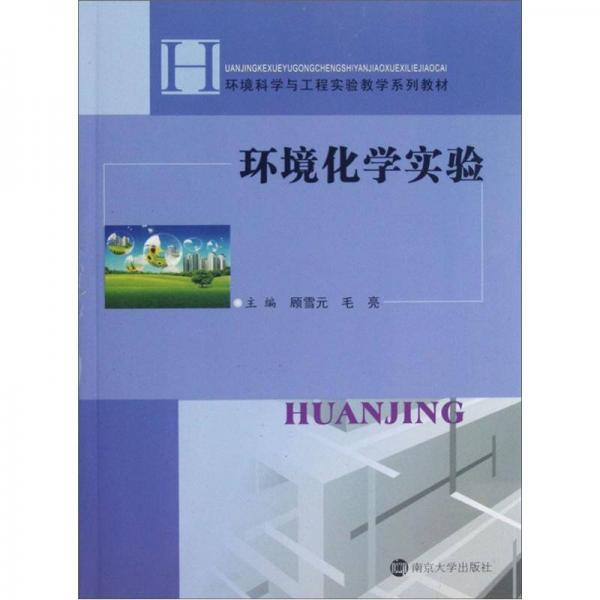 環(huán)境科學(xué)與工程實(shí)驗(yàn)教學(xué)系列教材：環(huán)境化學(xué)實(shí)驗(yàn)