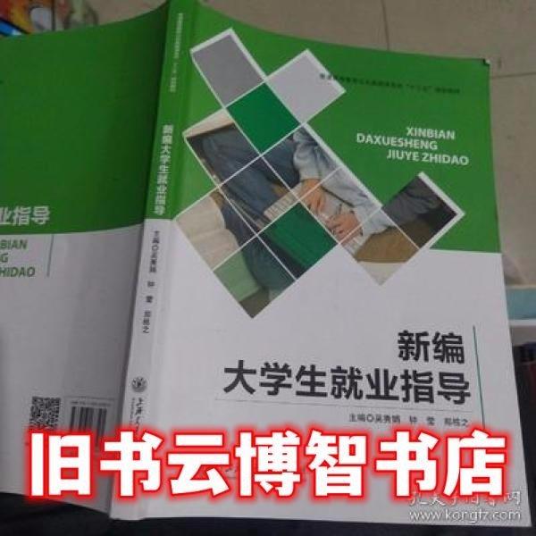 新編大學(xué)生就業(yè)指導(dǎo)