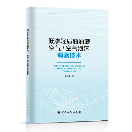 低滲輕質(zhì)油油藏空氣/空氣泡沫調(diào)驅(qū)技術(shù)