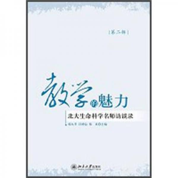教學(xué)的魅力：北大生命科學(xué)名師訪談錄（第2輯）