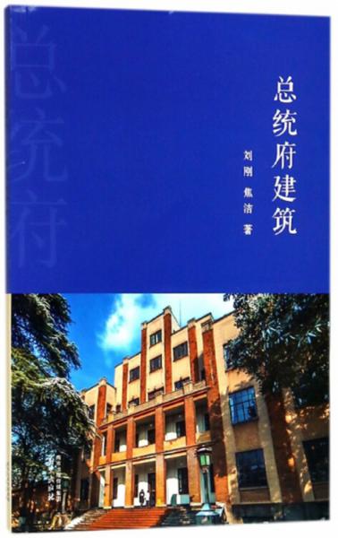 總統(tǒng)府建筑