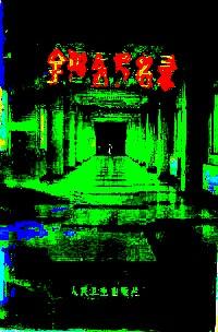 全國醫(yī)院名錄 : 