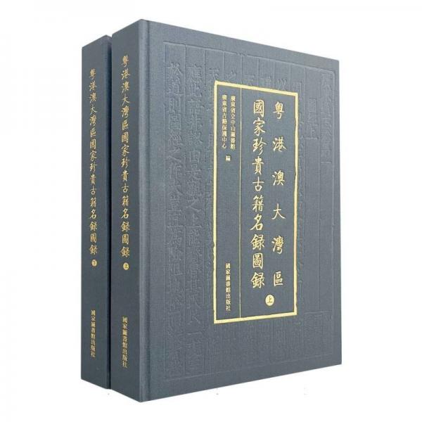 粤港澳大湾区国家珍贵古籍名录图录（全二册）