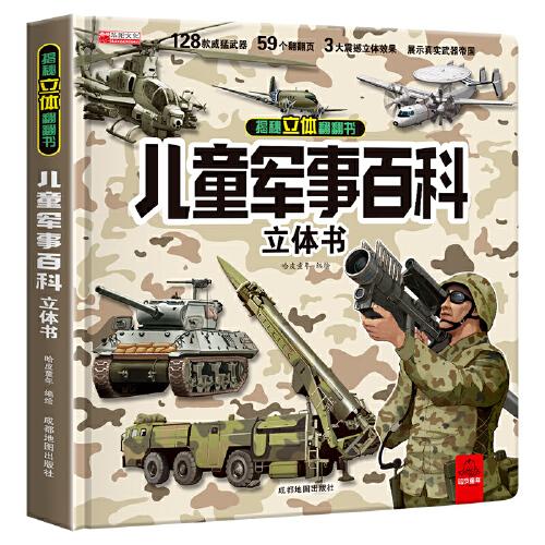 揭秘立體翻翻書兒童軍事百科立體書