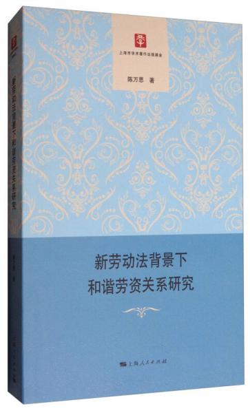 新勞動(dòng)法背景下和諧勞資關(guān)系研究