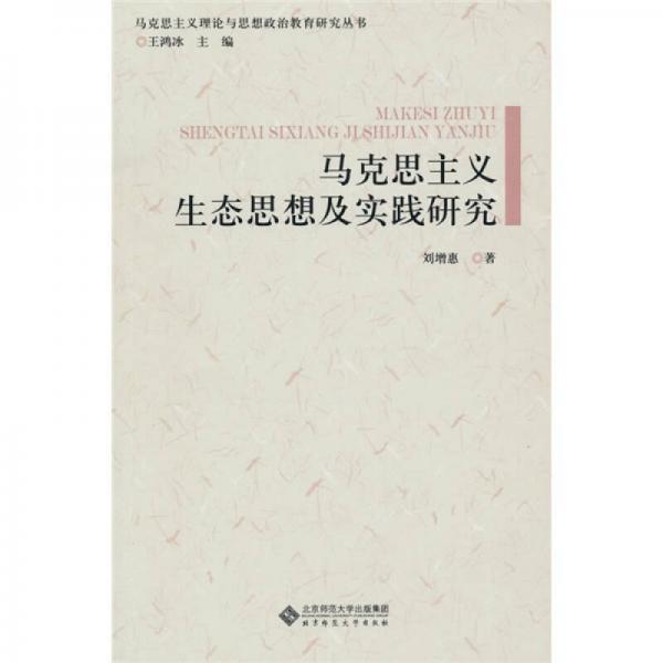 馬克思主義生態(tài)思想及實踐研究