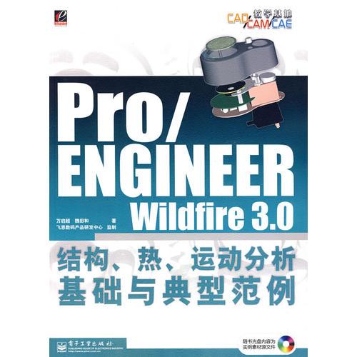 Pro/ENGINEER Wildfire 3.0结构、热、运动分析基础与?