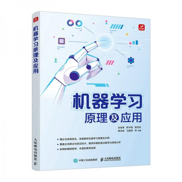 机器学及应用 人工智能 安俊秀 靳宇倡 陈宏松 陶全桧 马振明 等 新华正版