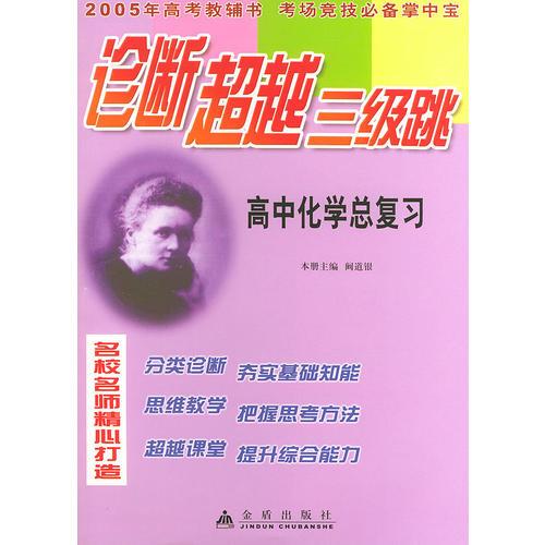 高中化学总复习——诊断超越三级跳丛书（2005年高考教辅书 考场竞技必备掌中宝）