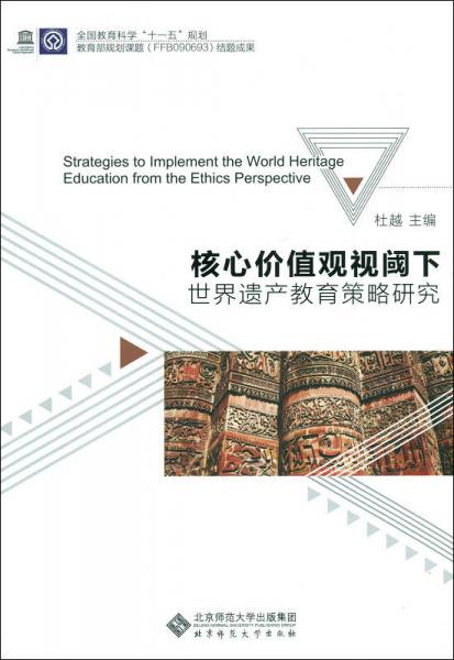 核心價(jià)值觀視閾下世界遺產(chǎn)教育策略研究