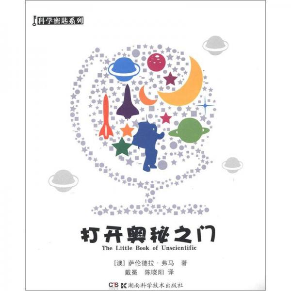 科学密匙系列：打开奥秘之门