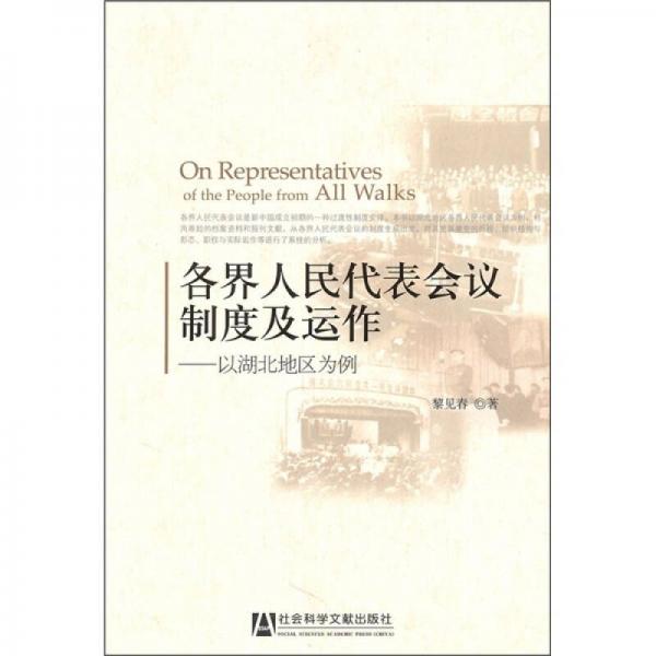 各界人民代表會議制度及運作：以湖北地區(qū)為例