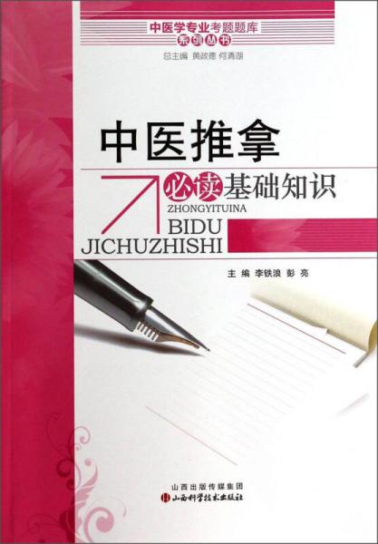 中医学专业考试题库系列丛书：中医推拿必读基础知识