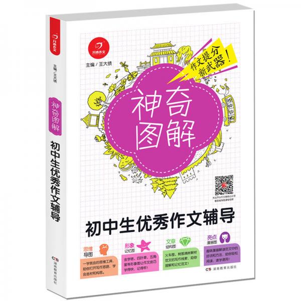 开心作文 初中生优秀作文辅导 神奇图解 用思维导图写作文 提分新武器 看漫画学作文