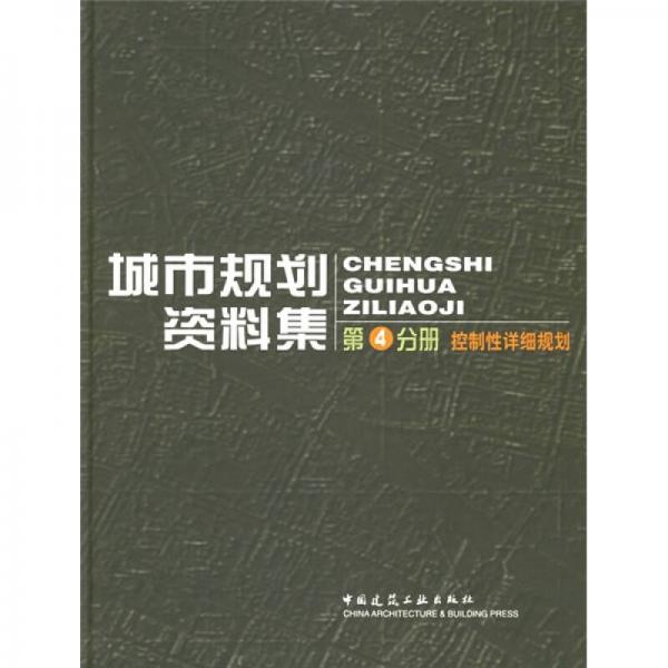 普通高等学校土木工程专业新编系列教材：城市规划资料集4