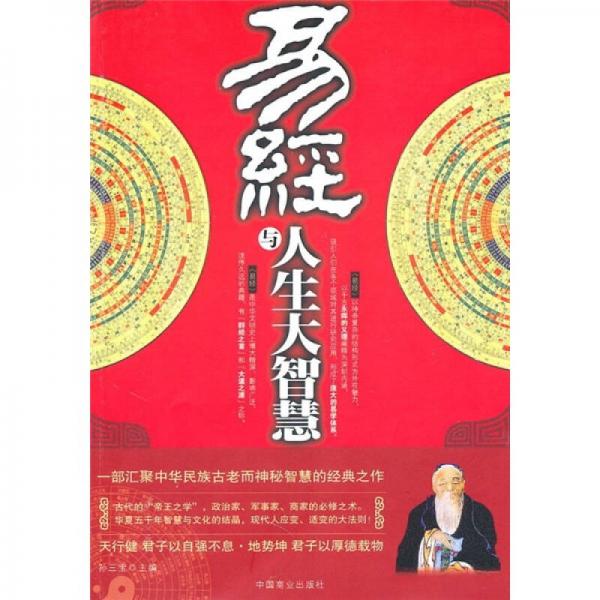 易經(jīng)與人生大智慧