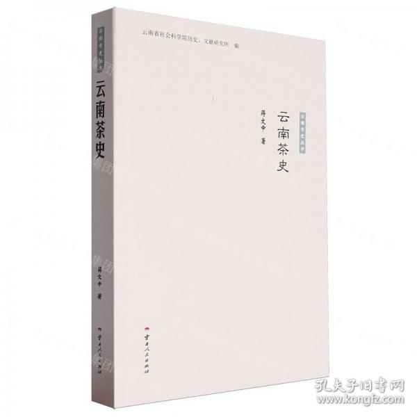 云南茶史