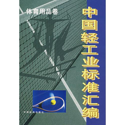 中國(guó)輕工業(yè)標(biāo)準(zhǔn)匯編——體育用品卷