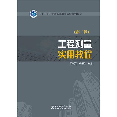 “十三五”普通高等教育本科規(guī)劃教材 工程測量實用教程（第二版）