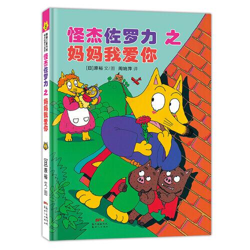 怪杰佐羅力冒險系列-媽媽我愛你：日本熱賣30年，狂銷3500萬本的經(jīng)典童書