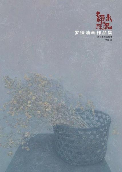 靜水深流 : 羅徠油畫作品集