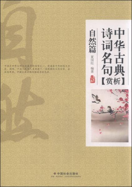 中華古典詩詞名句賞析·自然篇