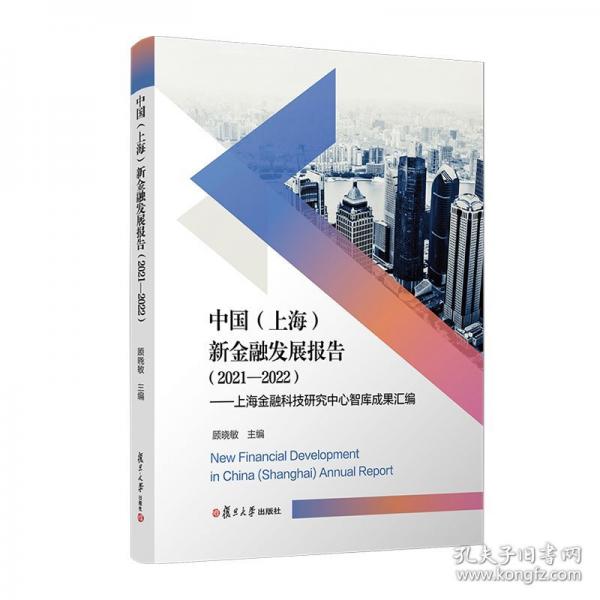 中國新發(fā)展報告:科技研究中心智庫成果匯編(21-22)