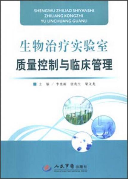 生物治療實驗室質(zhì)量控制與臨床管理
