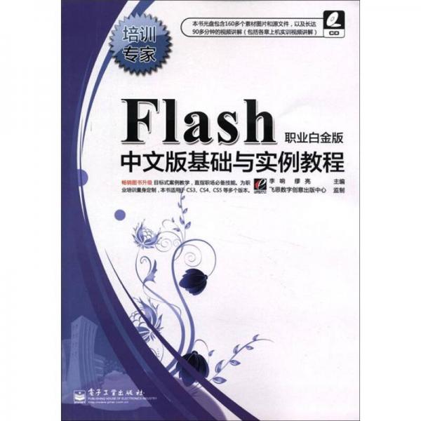 培训专家：Flash中文版基础与实例教程（职业白金版）