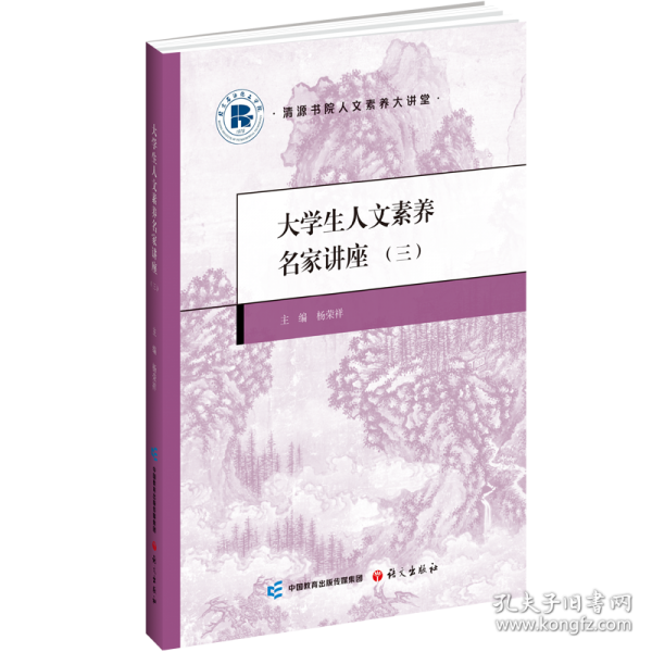 大学生人文素养名家讲座（三）