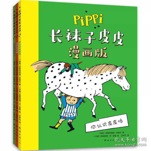 长袜子皮皮漫画版孩子可以自己读的第.一本《长袜子皮皮》！儿童文学经典全彩漫画版，赠贴纸