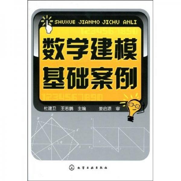 數(shù)學(xué)建模基礎(chǔ)案例