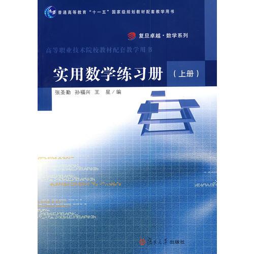 實(shí)用數(shù)學(xué)練習(xí)冊(cè)（上冊(cè)）