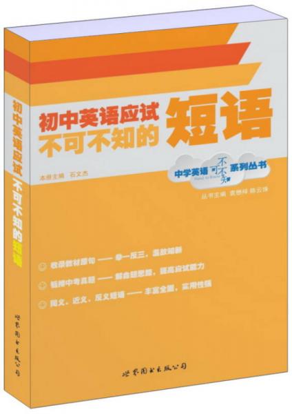 中学英语不可不知系列丛书：初中英语应试不可不知的短语