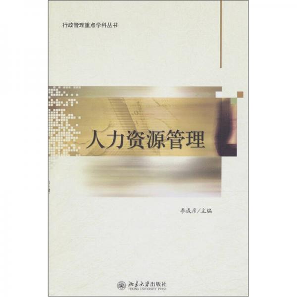 人力資源管理