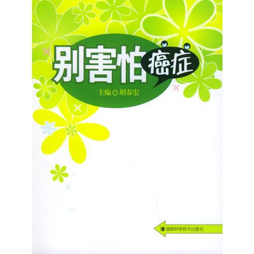 別害怕癌癥