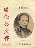 梁任公文存