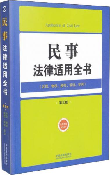 法律适用全书（2）：民事法律适用全书（第五版 合同、物权、侵权、诉讼、非诉）