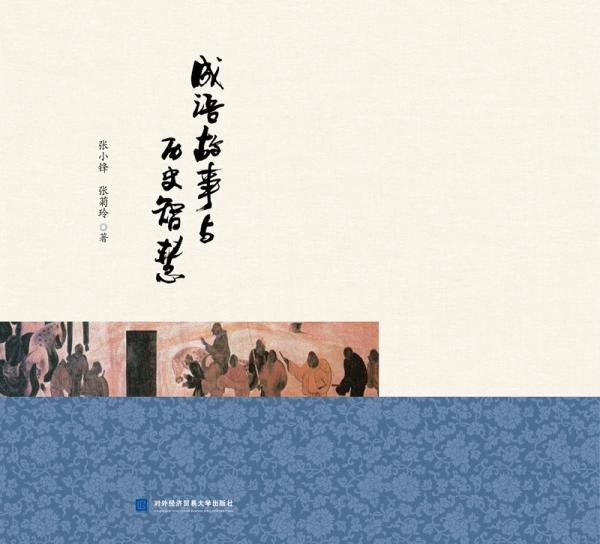 成語故事與歷史智慧