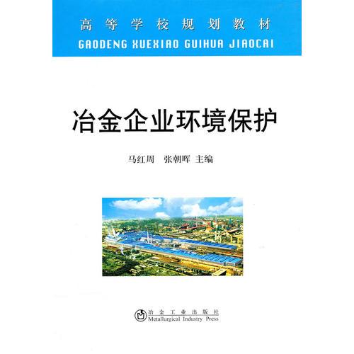 冶金企業(yè)環(huán)境保護(hù)（）馬紅周