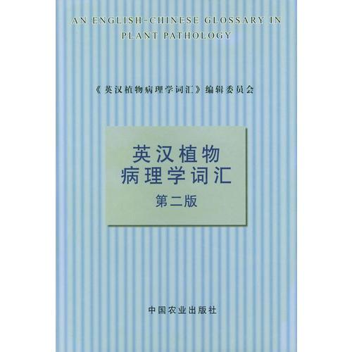 英漢植物病理學(xué)詞匯（第二版）