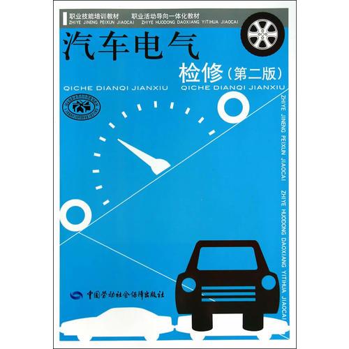 汽車電氣檢修（第二版）——技能培訓(xùn)、活動(dòng)導(dǎo)向一體化