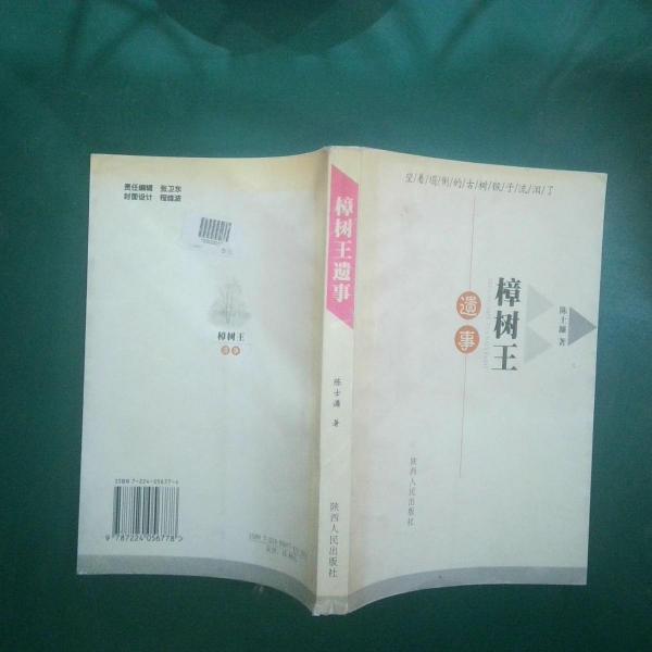 樟樹王遺事