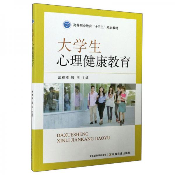 大學(xué)生心理健康教育