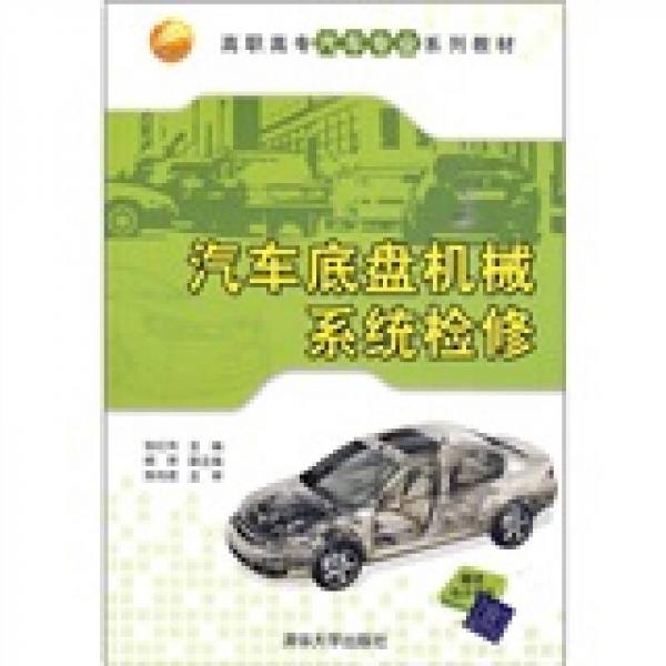 汽車底盤(pán)機(jī)械系統(tǒng)檢修